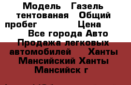  › Модель ­ Газель тентованая › Общий пробег ­ 78 000 › Цена ­ 35 000 - Все города Авто » Продажа легковых автомобилей   . Ханты-Мансийский,Ханты-Мансийск г.